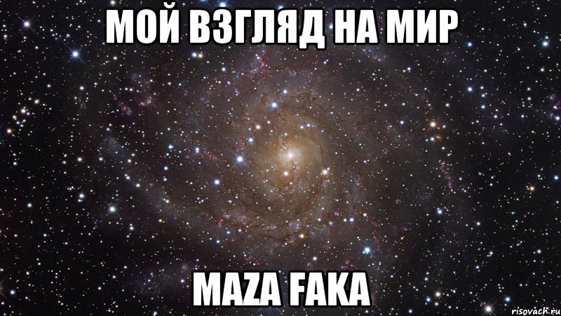 Мой взгляд на мир Maza faka, Мем  Космос (офигенно)