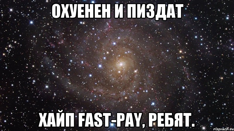 Охуенен и пиздат Хайп Fast-Pay, ребят., Мем  Космос (офигенно)