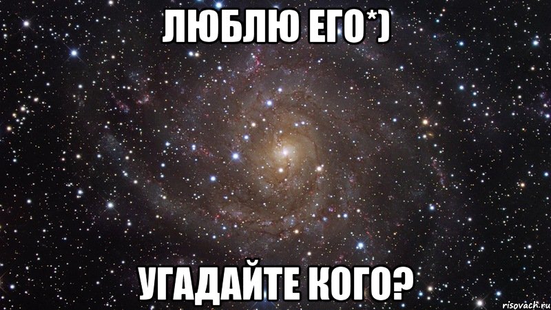 ЛЮБЛЮ ЕГО*) УГАДАЙТЕ КОГО?, Мем  Космос (офигенно)