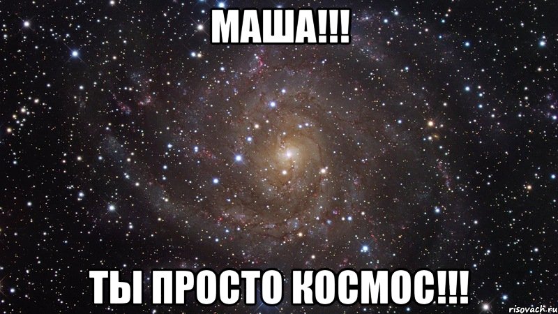 маша!!! ты просто космос!!!, Мем  Космос (офигенно)