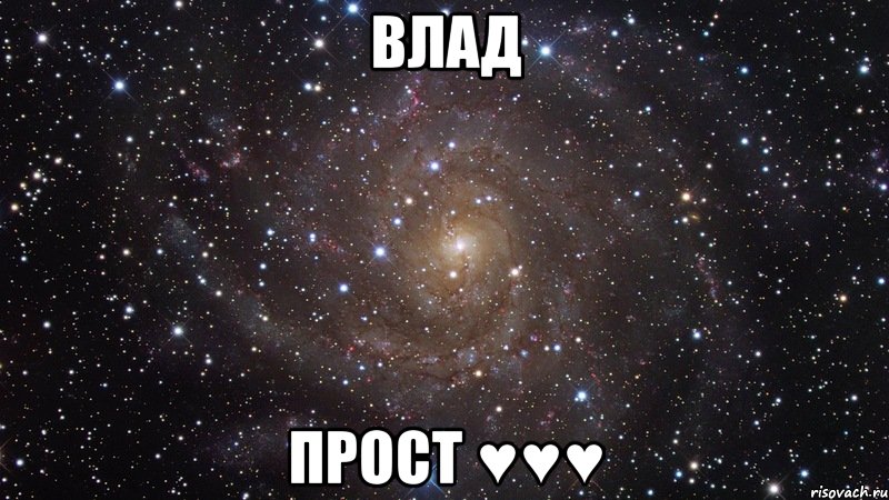 Влад Прост ♥♥♥, Мем  Космос (офигенно)