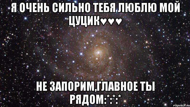 Я очень сильно тебя люблю мой Цуцик♥♥♥ Не запорим,главное ты рядом:*:*:*, Мем  Космос (офигенно)