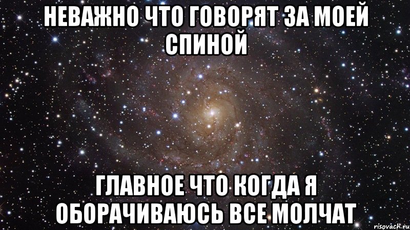 Неважно что говорят за моей спиной Главное что когда я оборачиваюсь все молчат, Мем  Космос (офигенно)