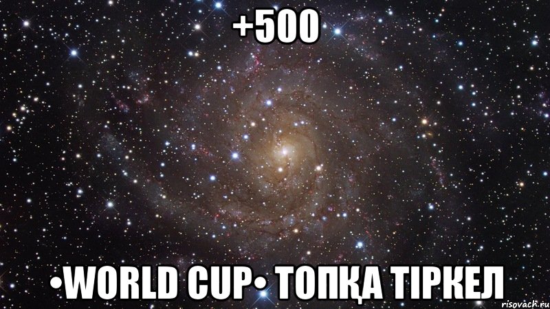 +500 •WORLD CUP• топқа тіркел, Мем  Космос (офигенно)