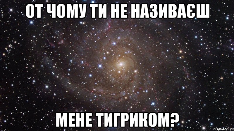 от чому ти не називаєш мене тигриком?, Мем  Космос (офигенно)