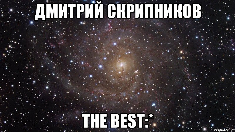 Дмитрий Скрипников the best:*, Мем  Космос (офигенно)