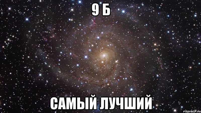9 Б САМЫЙ ЛУЧШИЙ, Мем  Космос (офигенно)