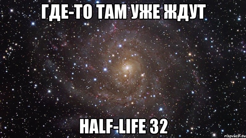 Где-то там уже ждут Half-life 32, Мем  Космос (офигенно)