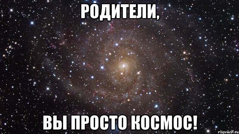 Родители, Вы просто космос!, Мем  Космос (офигенно)