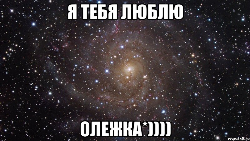 Я тебя люблю Олежка*)))), Мем  Космос (офигенно)