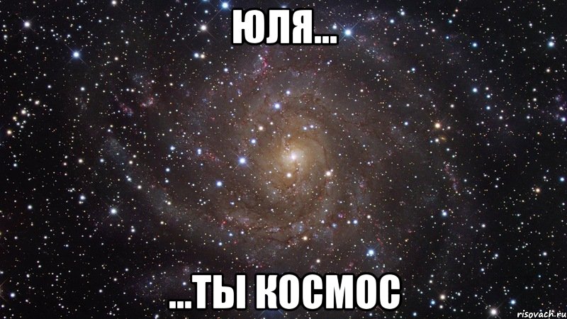 Юля... ...ты космос, Мем  Космос (офигенно)