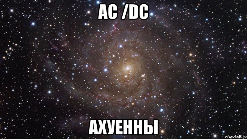 AC /DC Ахуенны, Мем  Космос (офигенно)