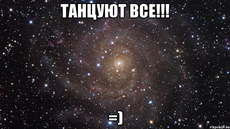 Танцуют все!!! =), Мем  Космос (офигенно)