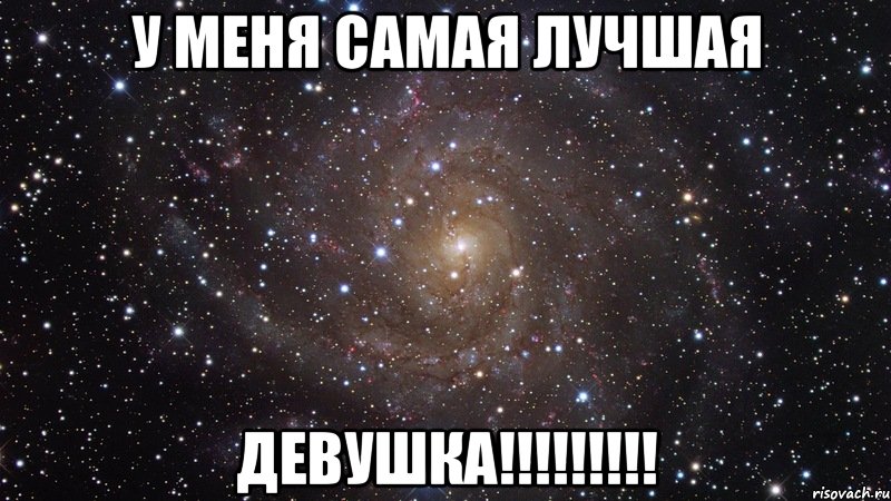 У меня самая лучшая ДЕВУШКА!!!!!!!!!, Мем  Космос (офигенно)