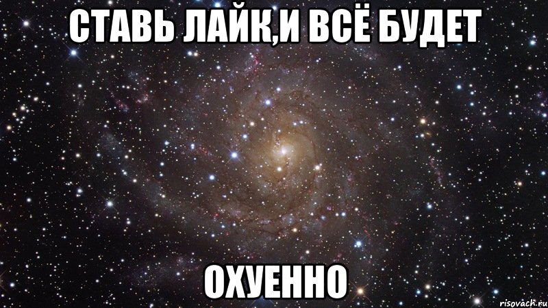 Ставь лайк,и всё будет Охуенно, Мем  Космос (офигенно)