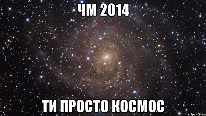 ЧМ 2014 ти просто космос, Мем  Космос (офигенно)