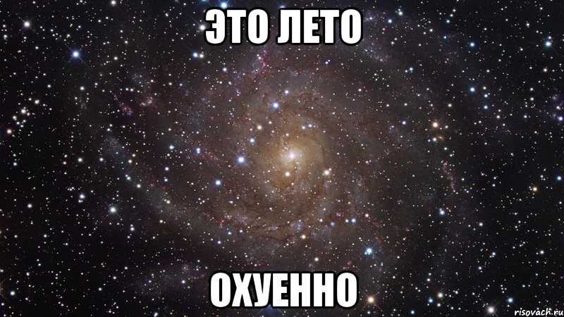 Это лето Охуенно, Мем  Космос (офигенно)