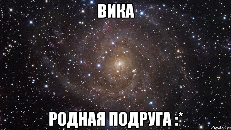 Вика Родная подруга :*, Мем  Космос (офигенно)