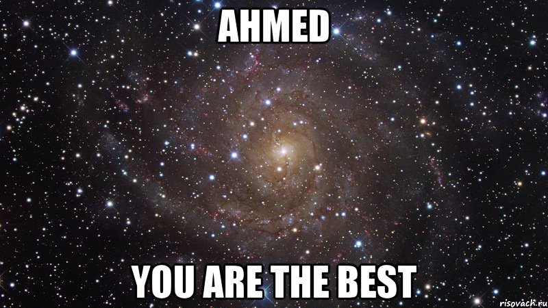 Ahmed You are the best, Мем  Космос (офигенно)