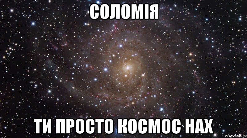 соломія ти просто космос нах, Мем  Космос (офигенно)