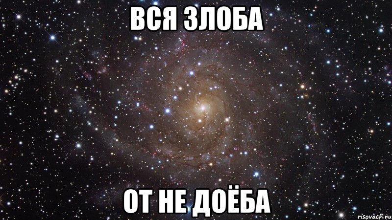 ВСЯ ЗЛОБА ОТ НЕ ДОЁБА, Мем  Космос (офигенно)