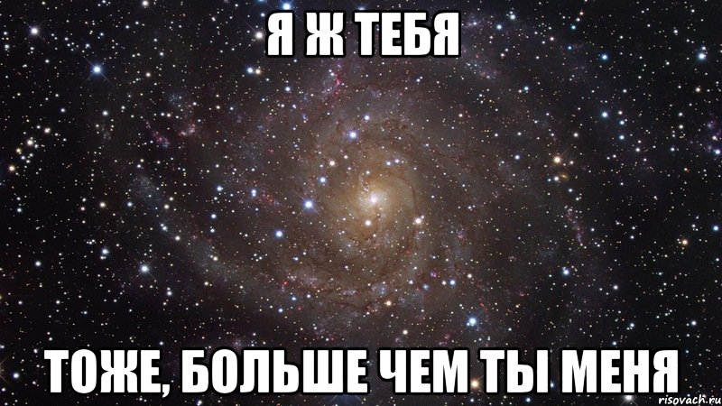 Я ж тебя Тоже, больше чем ты меня, Мем  Космос (офигенно)