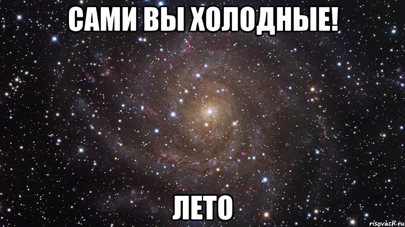 Сами вы холодные! Лето, Мем  Космос (офигенно)