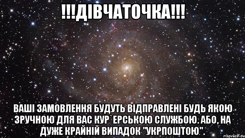 !!!Дівчаточка!!! Ваші замовлення будуть відправлені будь якою зручною для вас кур`ерською службою. Або, на дуже крайній випадок "Укрпоштою"., Мем  Космос (офигенно)