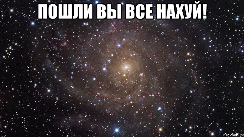 ПОШЛИ ВЫ ВСЕ НАХУЙ! , Мем  Космос (офигенно)