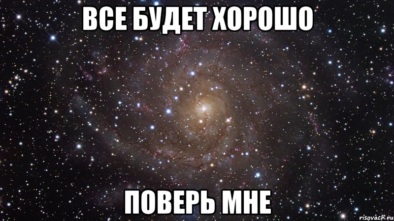 все будет хорошо поверь мне, Мем  Космос (офигенно)