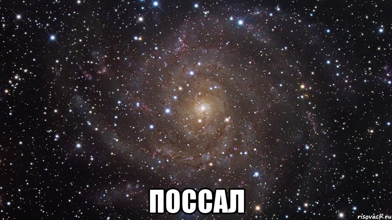  поссал, Мем  Космос (офигенно)