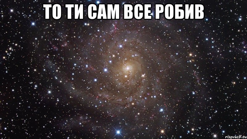 То ти сам все робив , Мем  Космос (офигенно)