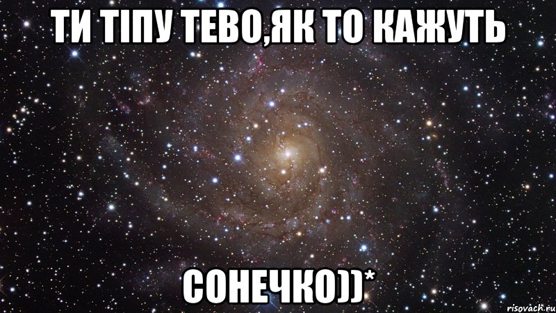 Ти тіпу тево,як то кажуть Сонечко))*, Мем  Космос (офигенно)