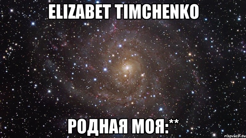 Elizabet Timchenko Родная моя:**, Мем  Космос (офигенно)