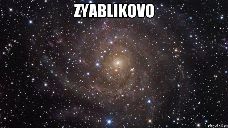 Zyablikovo , Мем  Космос (офигенно)