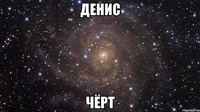 Денис чёрт, Мем  Космос (офигенно)