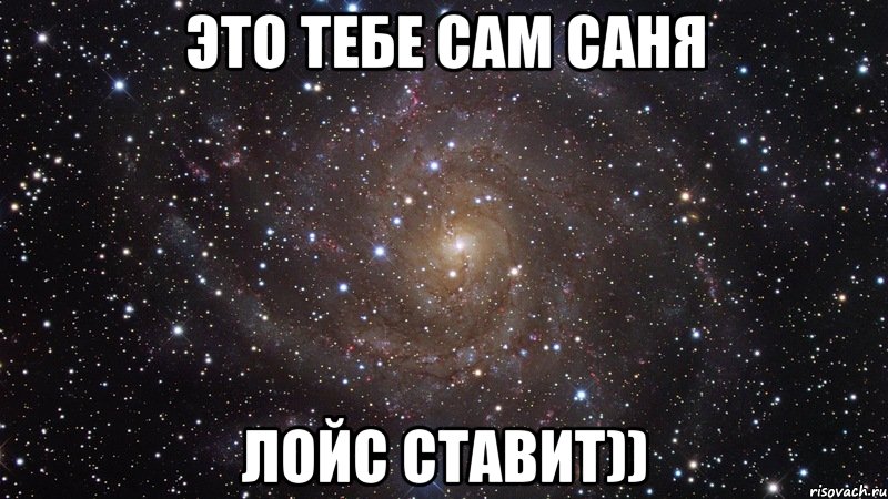 Это тебе сам Саня лойс ставит)), Мем  Космос (офигенно)