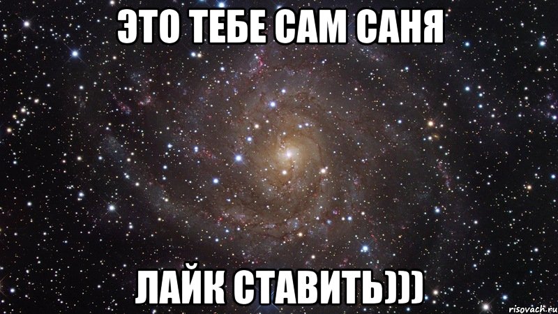 Это тебе сам Саня Лайк ставить))), Мем  Космос (офигенно)