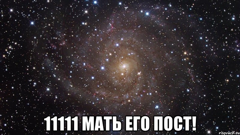  11111 Мать его ПОСТ!, Мем  Космос (офигенно)