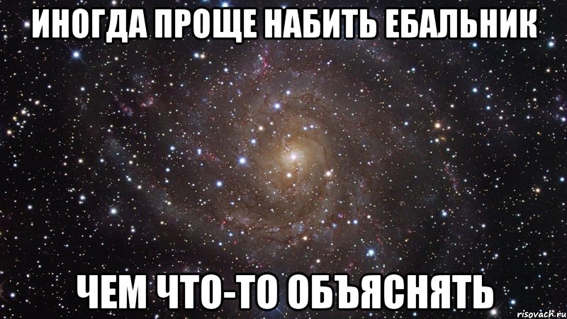 Иногда проще набить ебальник чем что-то объяснять, Мем  Космос (офигенно)