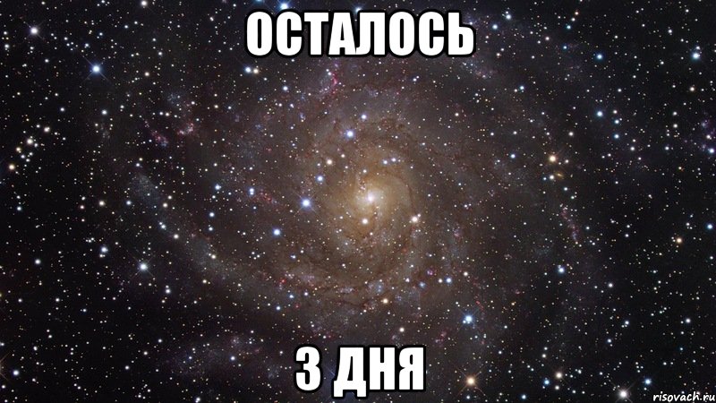 ОСТАЛОСЬ 3 ДНЯ, Мем  Космос (офигенно)