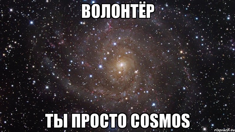 ВОЛОНТЁР ТЫ ПРОСТО COSMOS, Мем  Космос (офигенно)