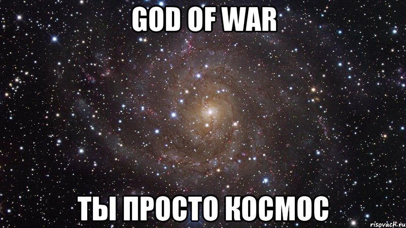 God of War Ты просто космос, Мем  Космос (офигенно)