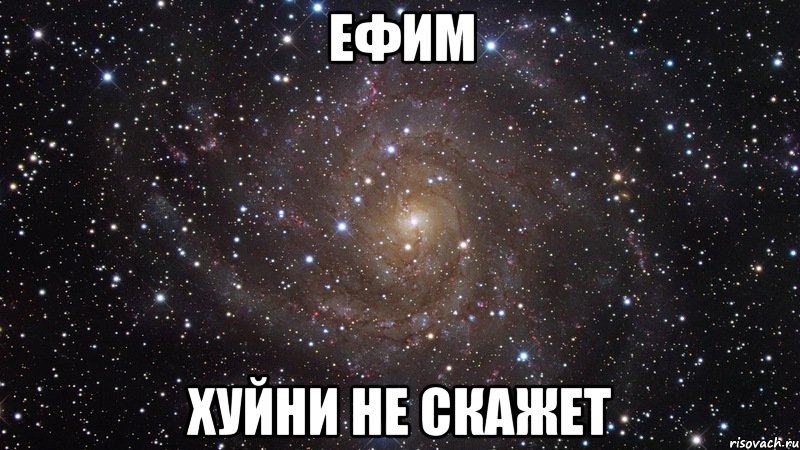 Ефим хуйни не скажет, Мем  Космос (офигенно)