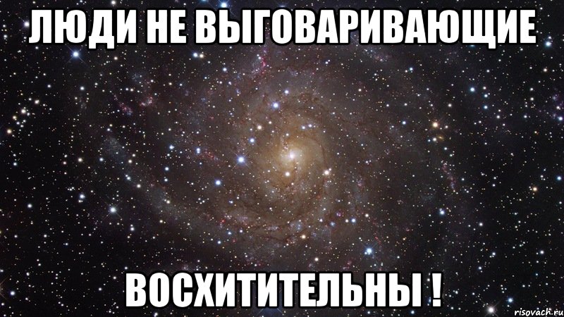 Люди не выговаривающие Восхитительны !, Мем  Космос (офигенно)