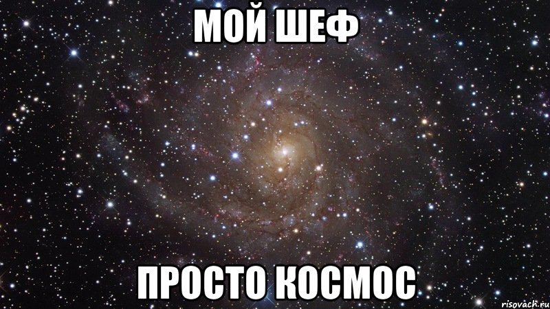 Мой шеф Просто космос, Мем  Космос (офигенно)