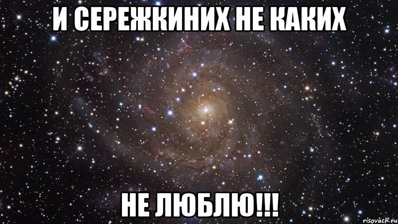 И Сережкиних не каких НЕ ЛЮБЛЮ!!!, Мем  Космос (офигенно)