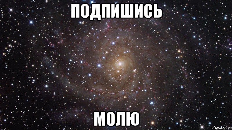 Подпишись Молю, Мем  Космос (офигенно)