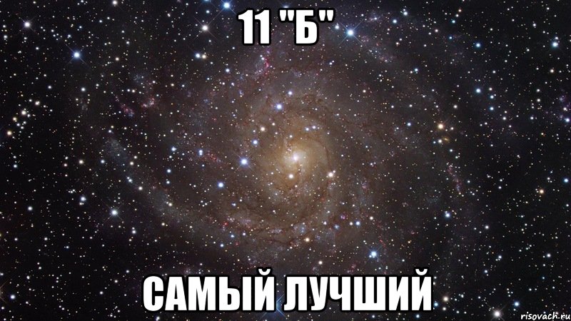 11 "Б" самый лучший, Мем  Космос (офигенно)