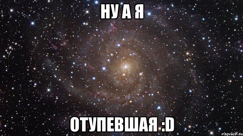 Ну а я Отупевшая :D, Мем  Космос (офигенно)